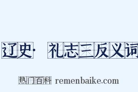 辽史·礼志三反义词是什么意思的图片